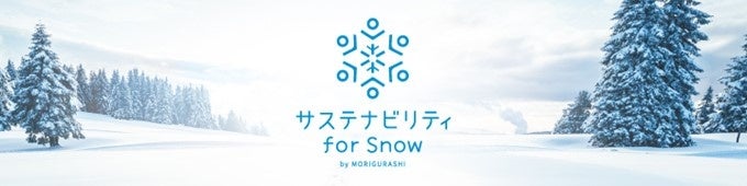 東急スノーリゾートで新たにサステナブルな取り組みを発信「サステナビリティfor Snow」