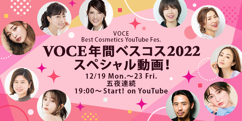 『VOCE 年間ベストコスメ 2022』 スペシャルYouTubeフェス、12/19(月)〜五夜連続ライブ開催！