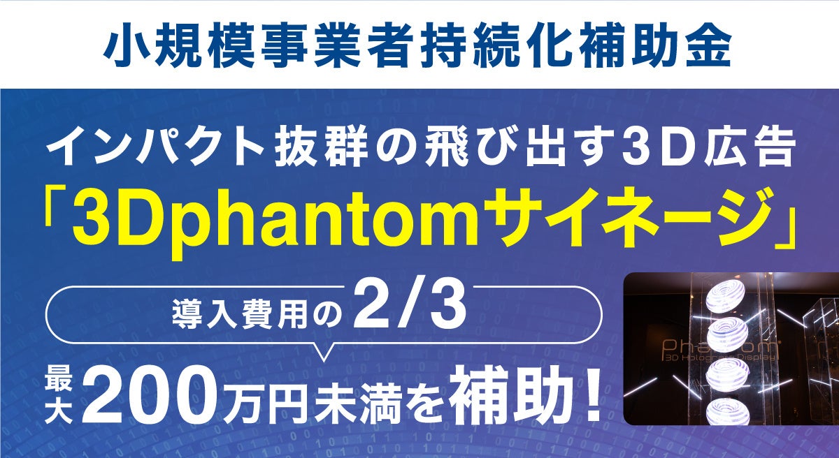 【小規模事業者持続化補助金】飛び出す3D広告『3Dphantomサイネージ』の補助金プランをリリース