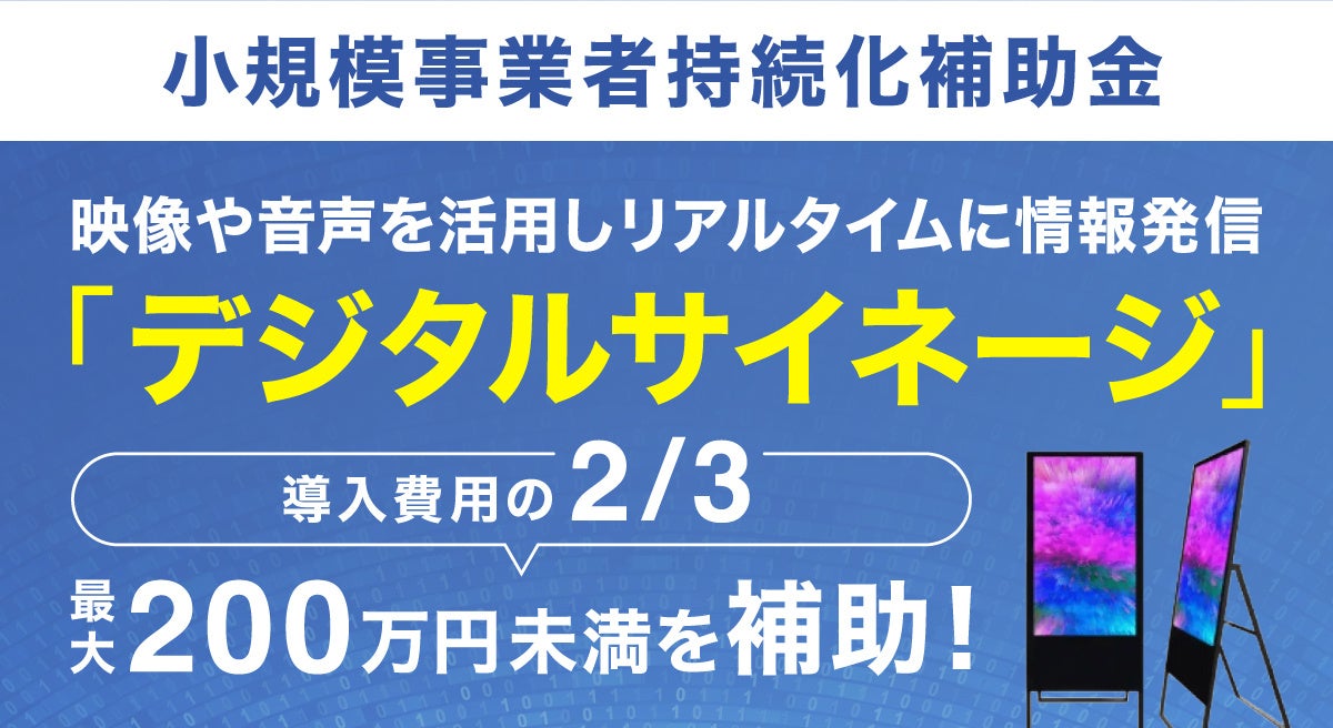 【小規模事業者持続化補助金】コンテンツを発信し集客UP！『デジタルサイネージ』の補助金プランをリリース