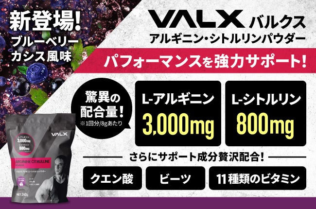 『VALX アルギニン・シトルリンパウダー』からブルーベリーカシス風味が新登場