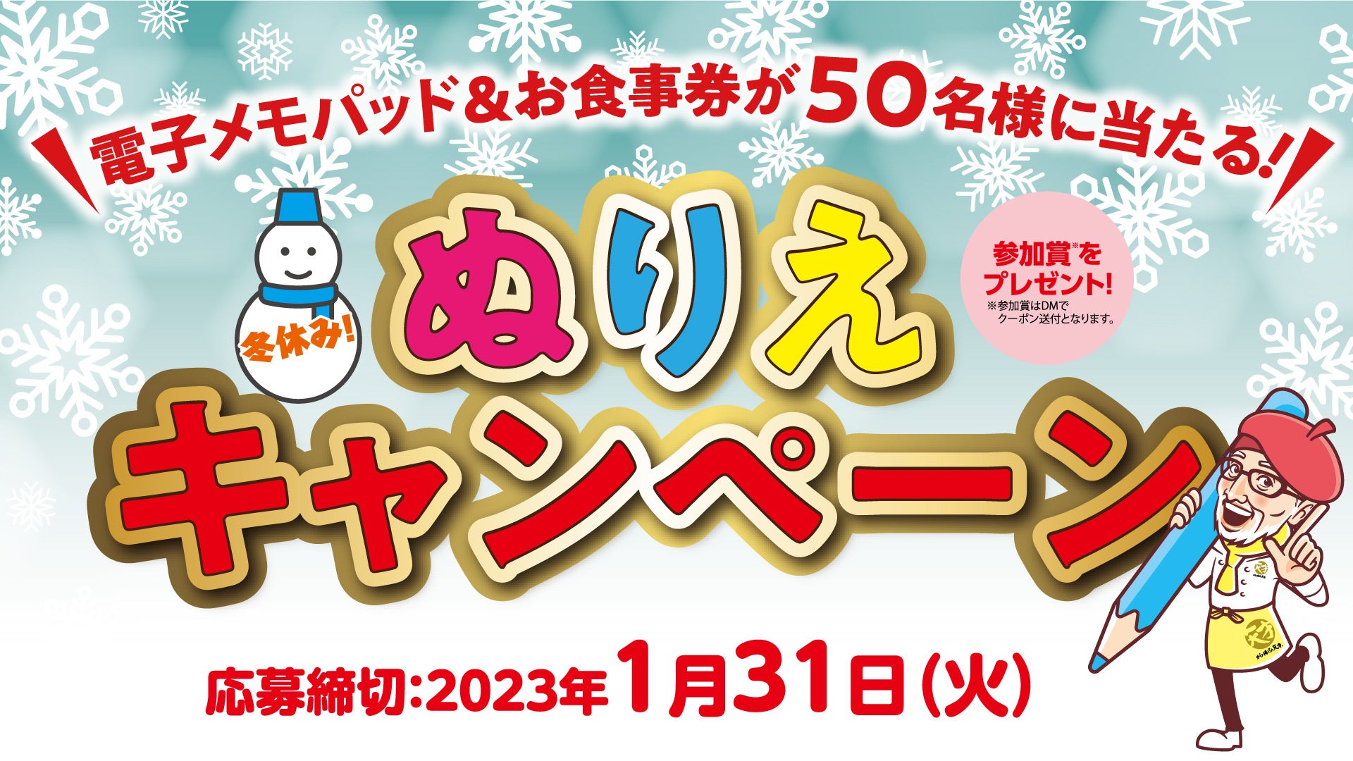 好評につき第4弾！「から揚げの天才」冬休みぬりえキャンペーン！テリーさんがちびっ子の才能応援します！