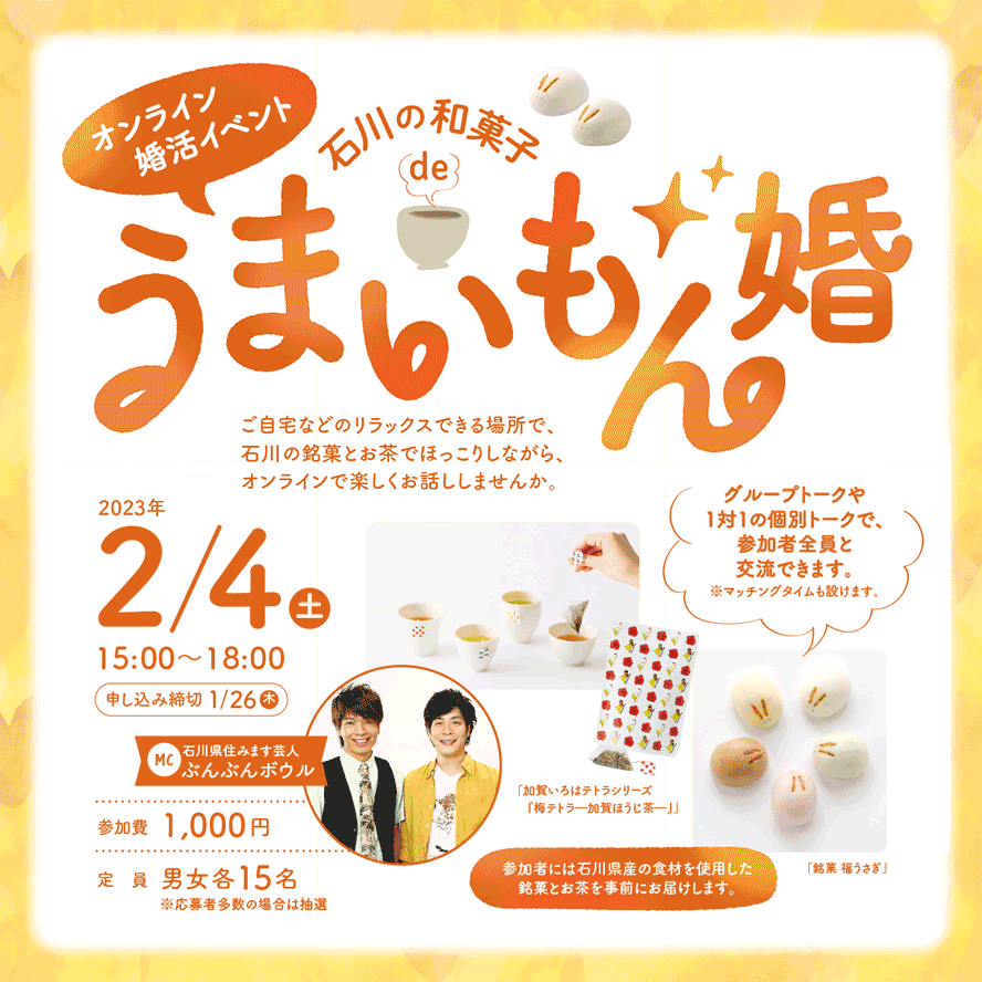 【自治体婚活】石川県がオンライン婚活イベント「石川の和菓子deうまいもん婚」を開催！ よしもと住みます芸人の「ぶんぶんボウル」さんが司会進行