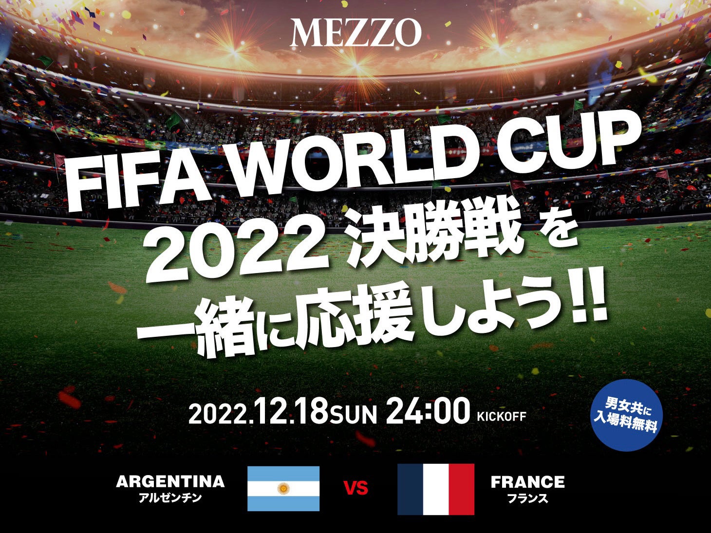 入場無料!「FIFA ワールドカップカタール2022 決勝戦」パブリックビューイング六本木MEZZOにて開催決定