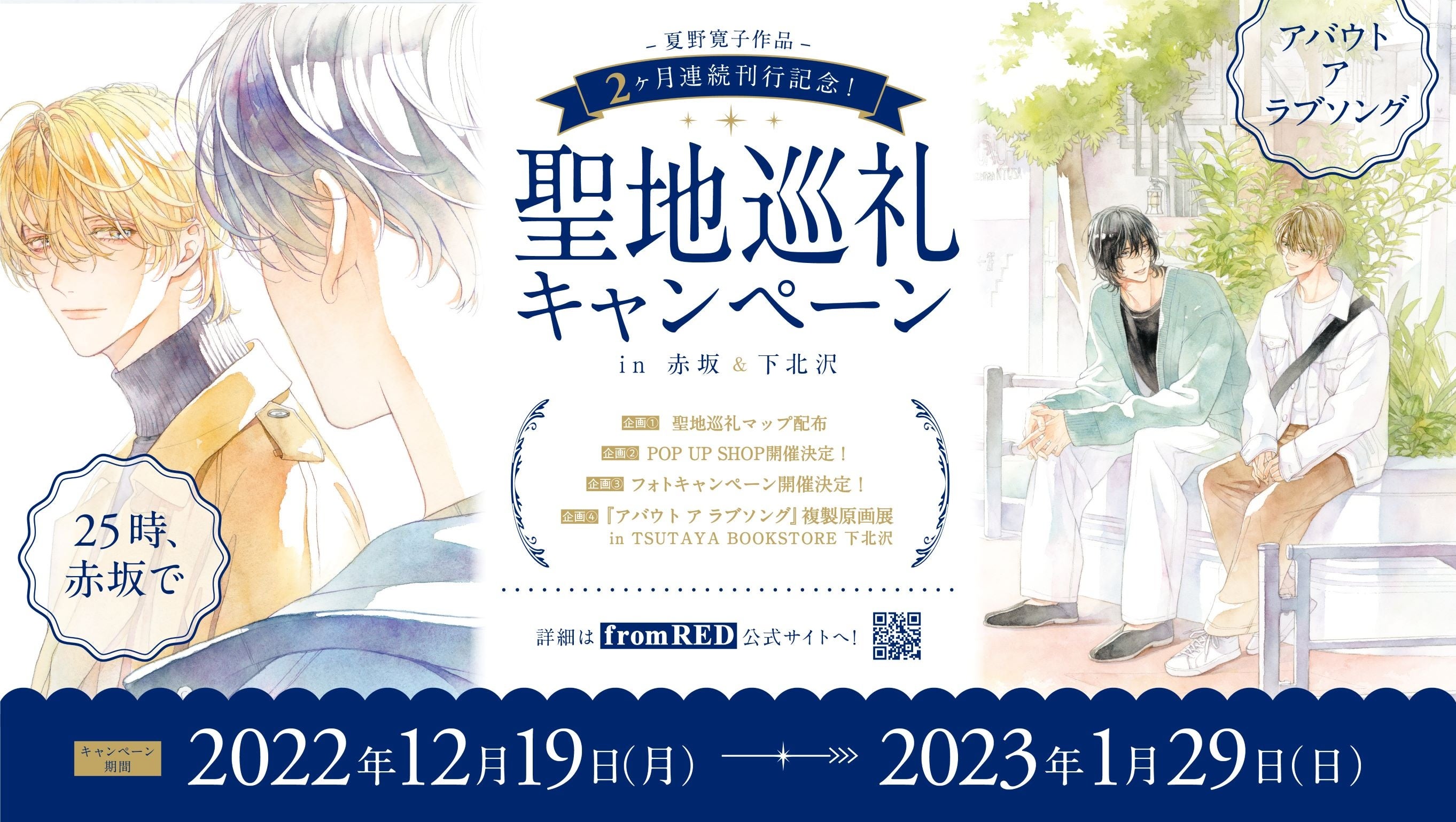 シリーズ累計84万部突破！大人気BLコミック『25時、赤坂で』＆『アバウト ア ラブソング』聖地巡礼キャンペーンが開始！