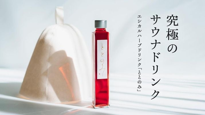 【新商品】農薬不使用の原料のみを使用した健康にととのうエシカルハーブドリンク。「ととのみ」Makuake限定割引価格にて先行販売開始！