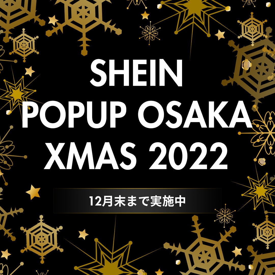 『SHEIN POPUP OSAKA XMAS 2022』最大一万円のギフトカードに加えアパレル引換券が当たる！3種のハズレなしSHEINガチャと店内装飾がクリスマス仕様に贅沢リニューアル