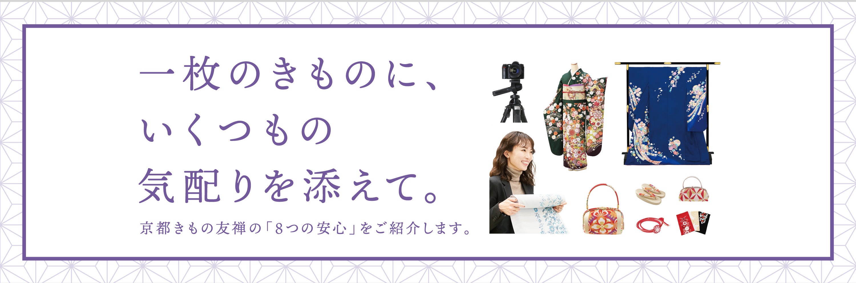 京都きもの友禅 サービス宣言と8つの安心を公開