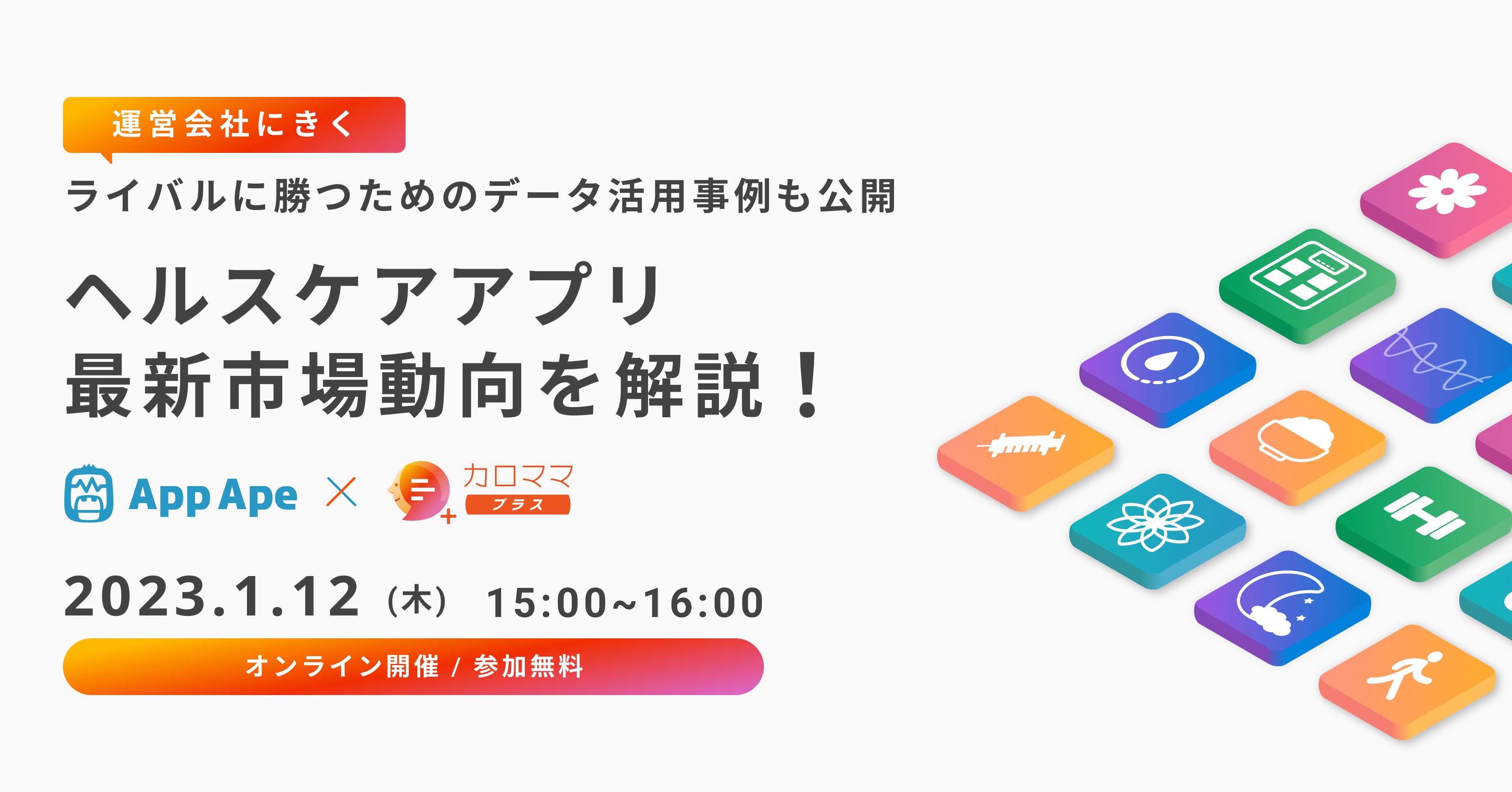 ヘルスケアアプリの最新市場動向とデータ活用術をテーマにオンラインセミナーを共催