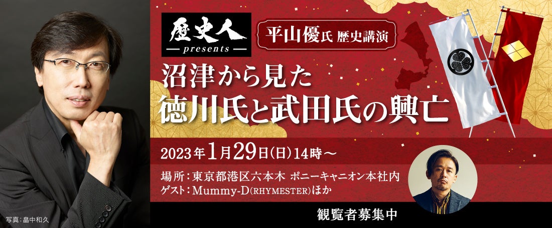 歴史ファン必見!『沼津』から見た徳川と武田の歴史とは!? 2023年1月29日 平山優氏の歴史講演会が都内で開催!!