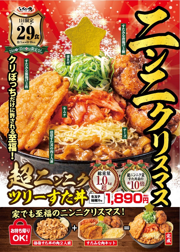 クリぼっちに贈る至福の丼ぶりがSNSで話題沸騰！伝説のすた丼屋『超ニンニクツリーすた丼』好評販売中！