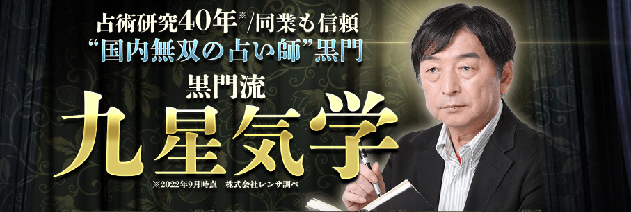 研究重ね、精密究めた『黒門』の九星気学鑑定が、占いポータルサイト「うらなえる本格鑑定」で提供開始！