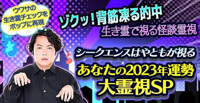 TVで話題の霊視芸人シークエンスはやともによる2023年の運勢鑑定が、占いポータルサイト「うらなえる本格鑑定」で提供開始！