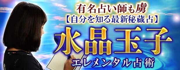 「有名占い師も虜【自分を知る最新秘蔵占】水晶玉子◆エレメンタル占術」がみのり～本格占い～で提供開始