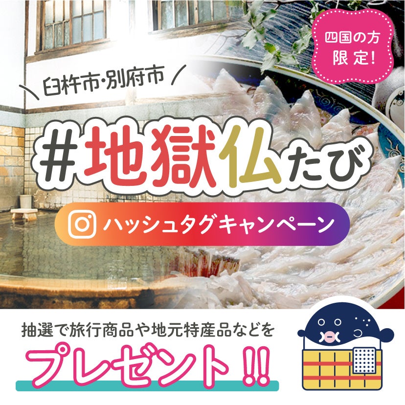 【四国の方限定！】大分県別府市・臼杵市への旅行が当たる「#地獄仏たび」ハッシュタグキャンペーンが12月19日(月)よりスタート！