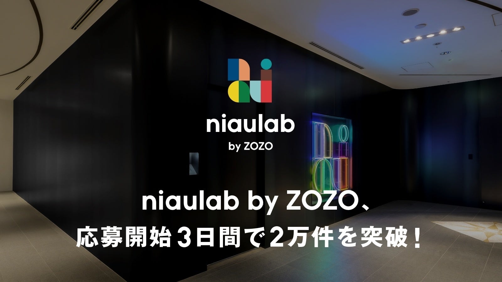 自分の「似合う」が見つかる超パーソナルスタイリングサービス「niaulab by ZOZO」、応募開始3日間で2万件を突破！