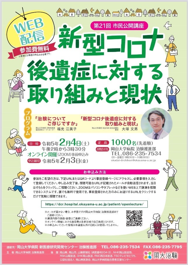 【岡山大学】岡山大学病院 治験推進部 第21回市民公開講座「新型コロナ後遺症に対する取り組みと現状」〔2/4土, オンライン〕