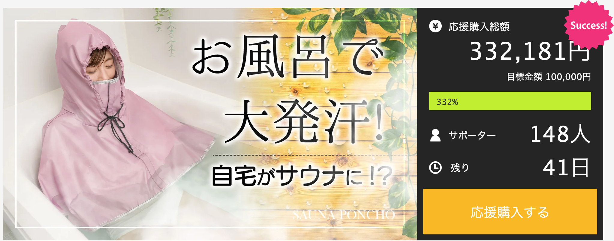 自宅のお風呂がサウナになる！？かぶるだけのサウナポンチョで熱を閉じ込め集中発汗！「お風呂で発汗サウナポンチョ」Makuake（マクアケ）にて開始数時間で目標達成しました！