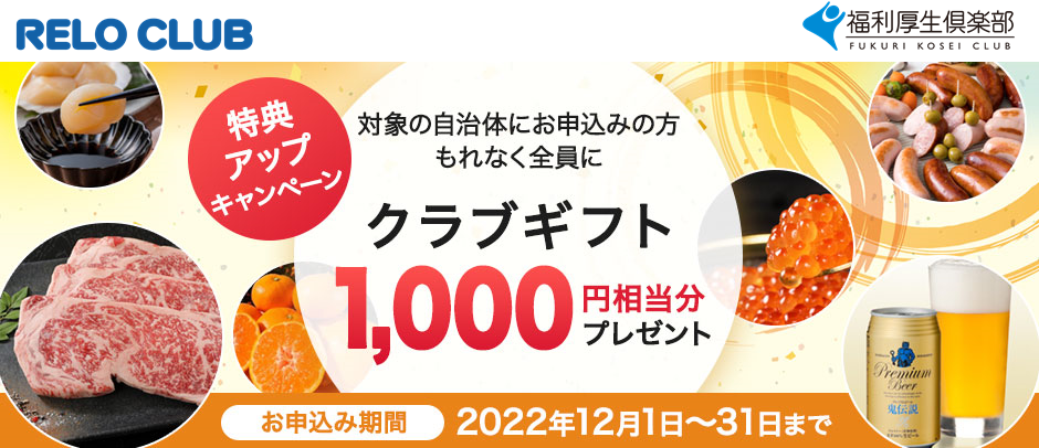 今年も残りあと僅か。特典アップキャンペーン スタート！福利厚生倶楽部の「ふくりのふるさと納税」をお見逃しなく【リロクラブ】