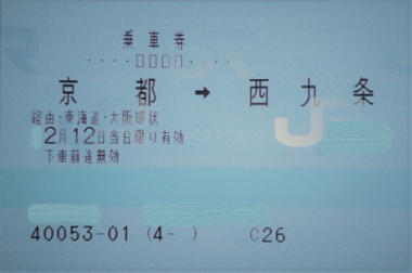 切符例（株式会社ＪＲ西日本交通サービス提供）