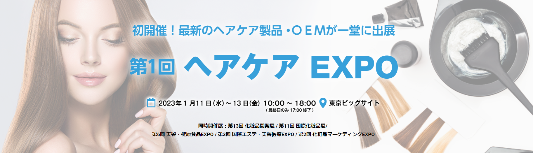 Lindaの横浜油脂工業株式会社が1月の「第1回 ヘアケアEXPO」にイスラエルと台湾のヘアケア商品を出展‼