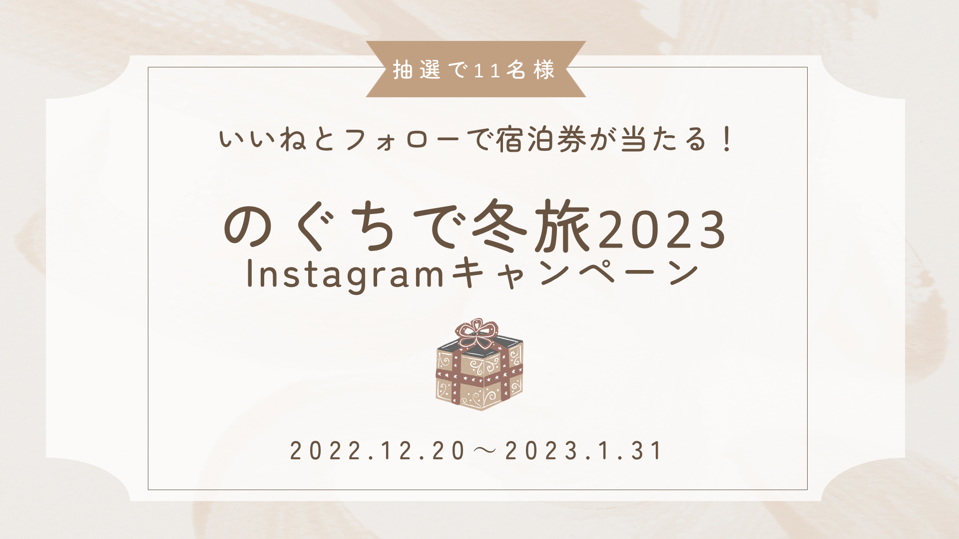 のぐちで冬旅2023Instagramキャンペーン開催中♪