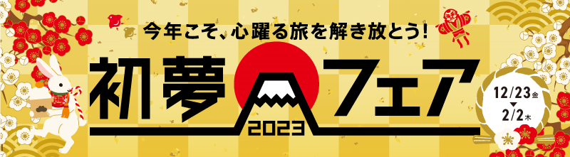 今年こそ、心躍る旅を解き放とう　初夢フェア2023開催