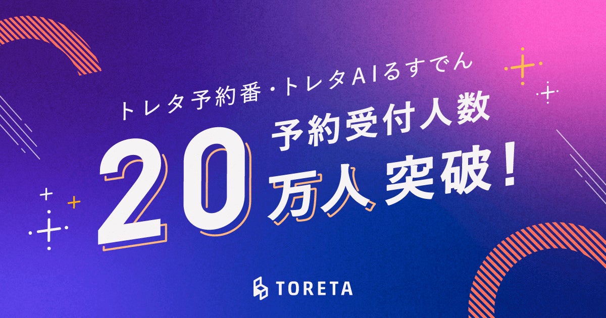 飲食店の電話予約をAIが自動で対応する「トレタ予約番」・「トレタ AIるすでん」　サービス提供開始1年8ヶ月で、予約受付人数20万人突破！