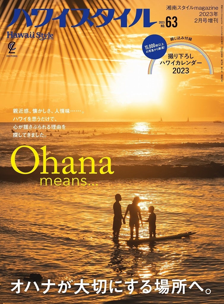 『ハワイスタイルNo.63』が本日発売。15,000枚の写真の中から厳選した2023年版ハワイフォトカレンダー付録つき！