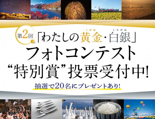 第２回「わたしの黄金(こがね)・白銀（しろがね）」 フォトコンテストの Web 投票を実施します（新潟県）