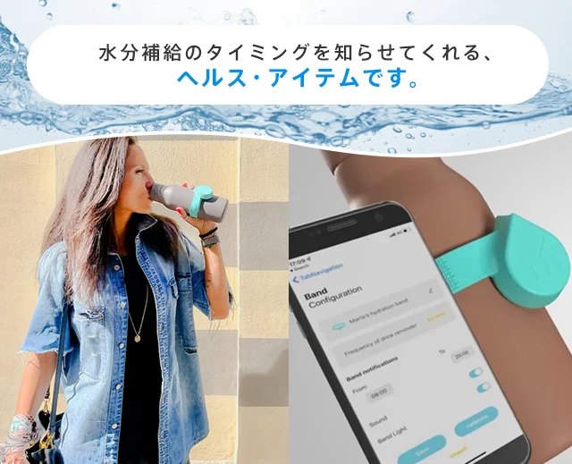 のどが渇く前にお知らせ！適切に水分補給できるボトルアラーム『MyElixa Hydration Band』がMakuakeにて先行限定販売開始