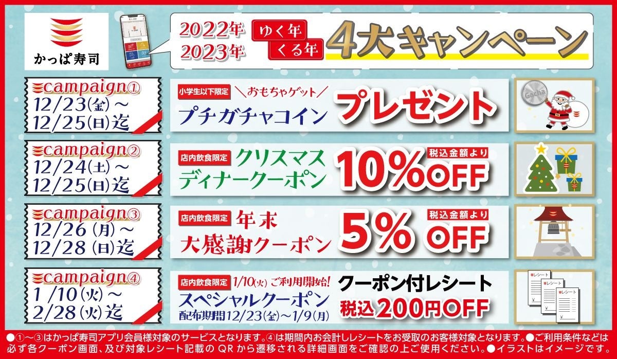 クリスマス＆年末年始のお食事はかっぱ寿司で1年のご愛顧に感謝を込めて「ゆく年くる年４大キャンペーン」