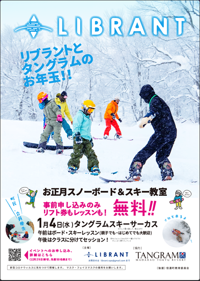 現役プロスノーボーダーと一緒に滑る リブラント SKI・SNOWBOARD 教室開催 IN タングラムスキーサーカス スノースポーツを通じて未然に防ぐ人口流失と町の活性化