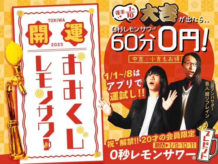 「0秒レモンサワー 仙台ホルモン焼肉酒場 ときわ亭」1/1~1/8『2023開運おみくじレモンサワーキャンペーン』と『新成人おめでとう！0秒レモンサワーデビューキャンペーン』1/9(月)より限定で開催