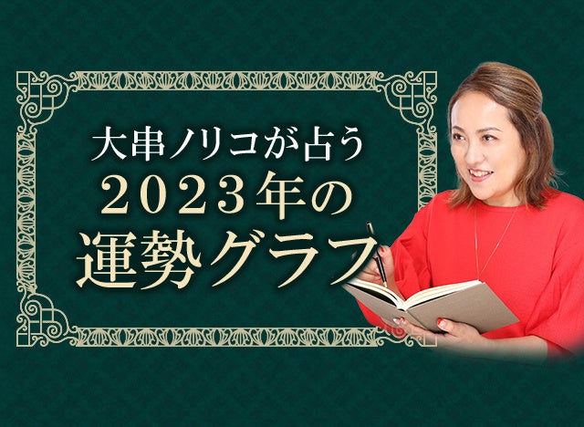 2023年の運勢｜大串ノリコが2023年の運勢をグラフで鑑定。公式サイトにて一般公開中