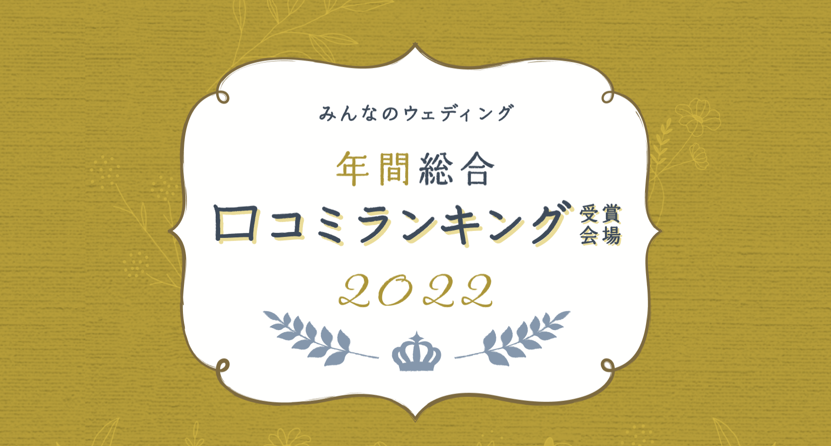 『みんなのウェディング』が「年間総合口コミランキング受賞会場 2022」一覧ページを公開！