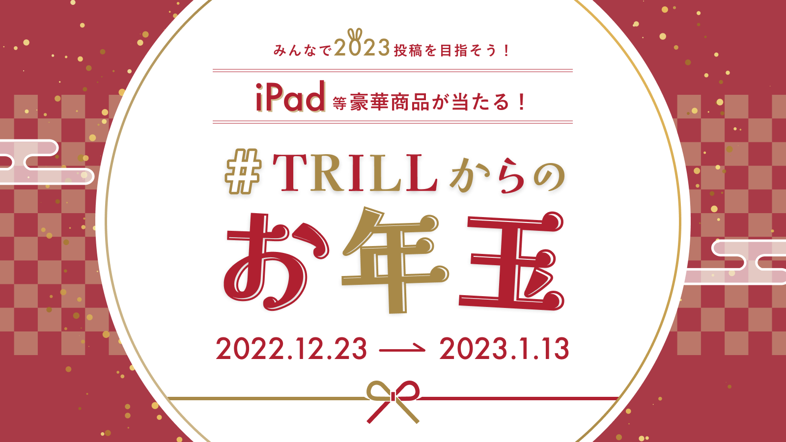 【賞品総額最大50万円超え】国内No.1ライフスタイルプラットフォーム「TRILL」で、年末年始の投稿キャンペーンを開催中！