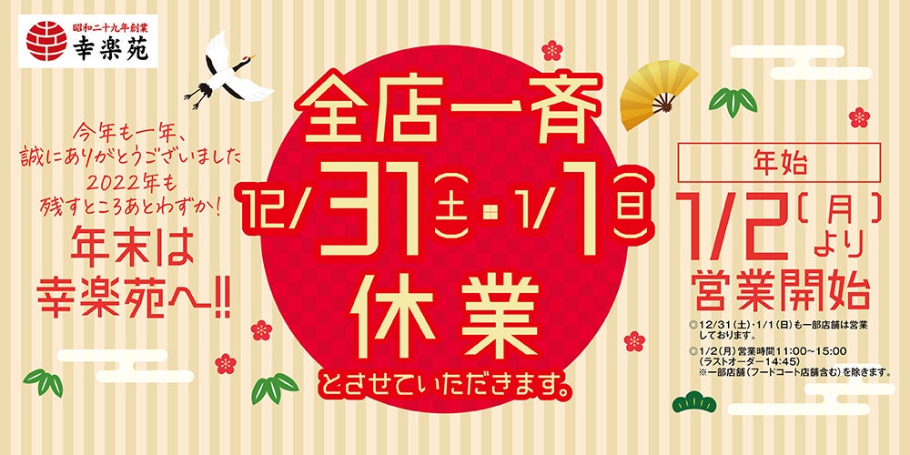 今年も幸楽苑は年末年始、全店一斉休業を実施年始は2日より営業開始・福袋店頭販売を開始致します！