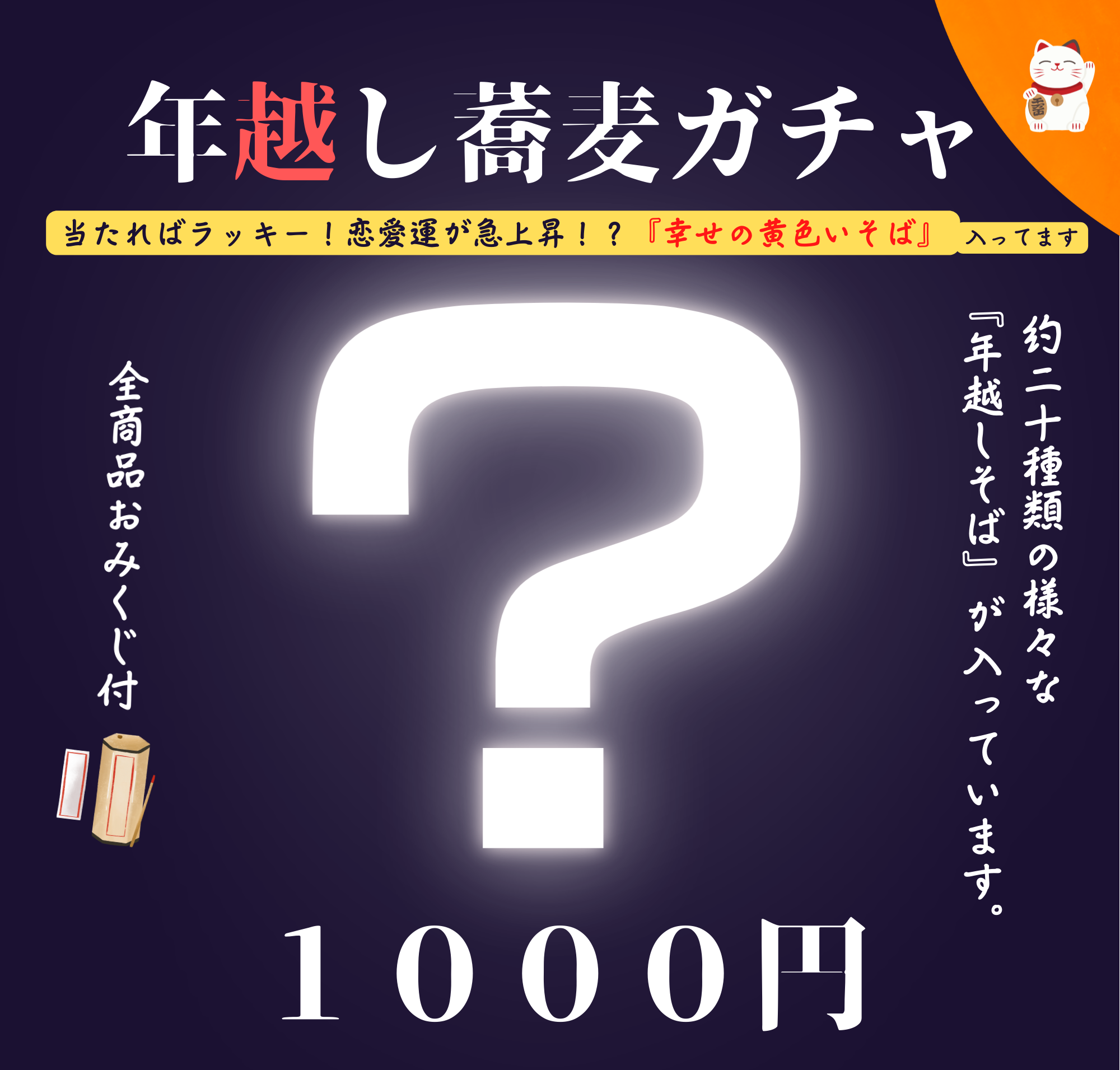 今年の年越しそばはおみくじ付き『そばガチャ自販機』で。当たり確率不明の『幸福の黄色いそば』が出現すれば恋愛成就間違いなし！？