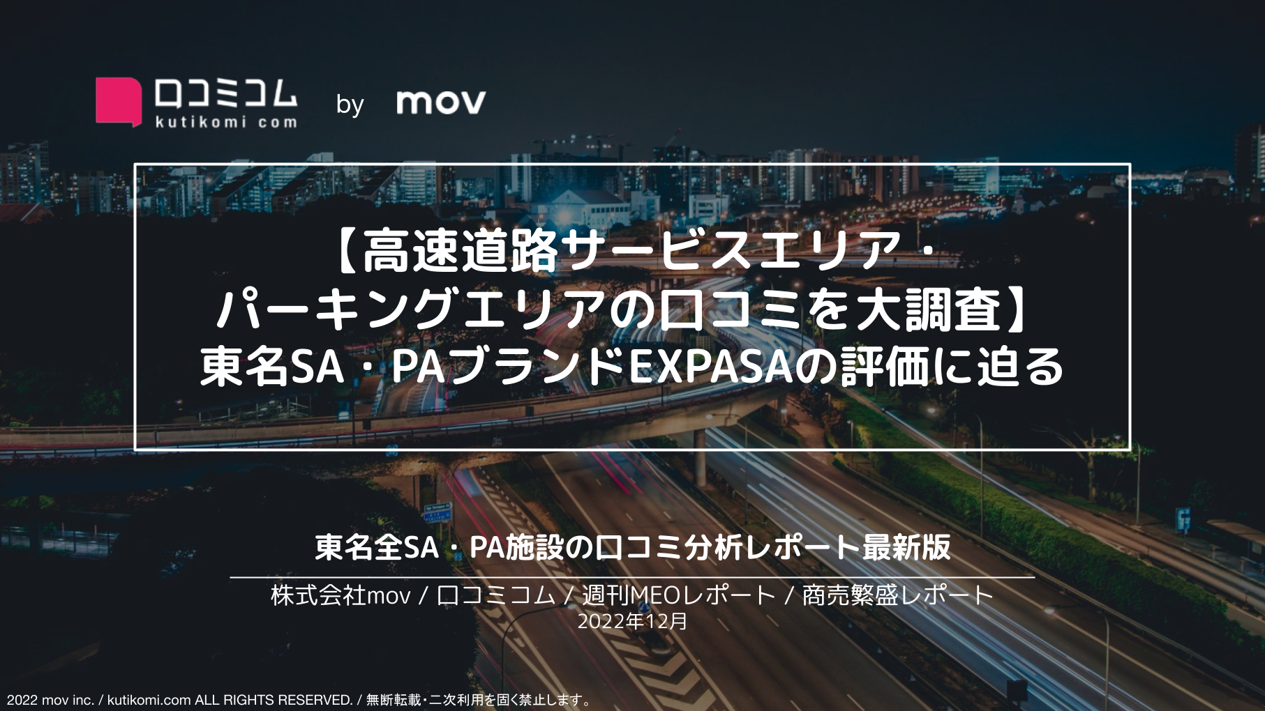 東名高速道路サービスエリア・パーキングエリアの口コミを大調査【週刊MEOレポート】