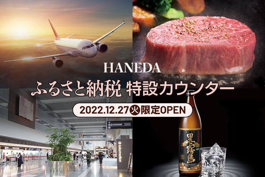 帰省フライトの待ち時間に、ふるさと納税の駆け込み寄付ができる‟特設カウンター”が12/27限定オープン！～自治体職員が直接魅力を伝えるコンシェルジュに～