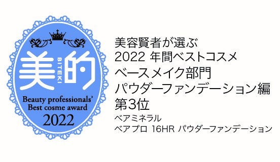 【ベアミネラル】美的「美容賢者が選ぶ2022 年間ベストコスメ」で「べアプロ 16HR パウダーファンデーション」がアワードを受賞。