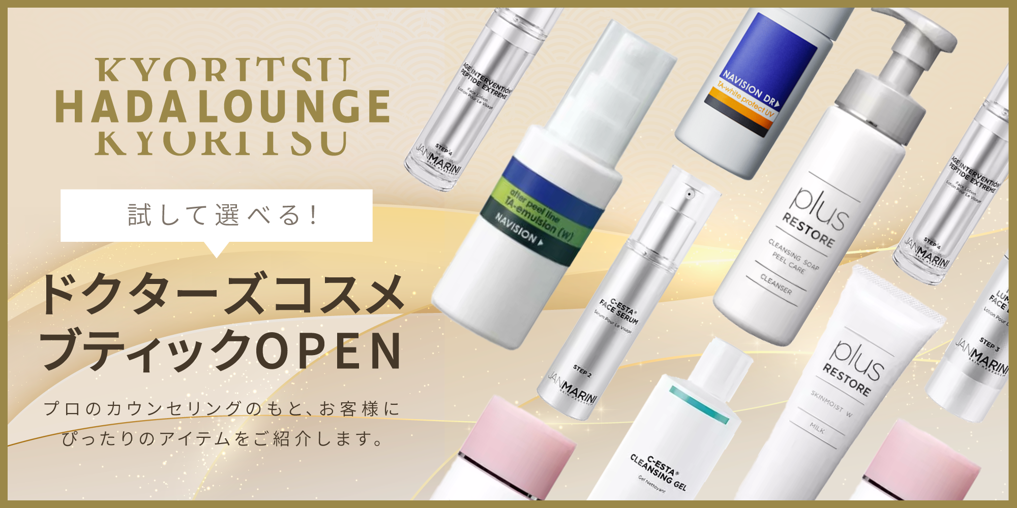 定額制 美容皮膚科「KYORITSU HADA LOUNGE」で、皮膚科医厳選のドクターズコスメブティックをオープン！