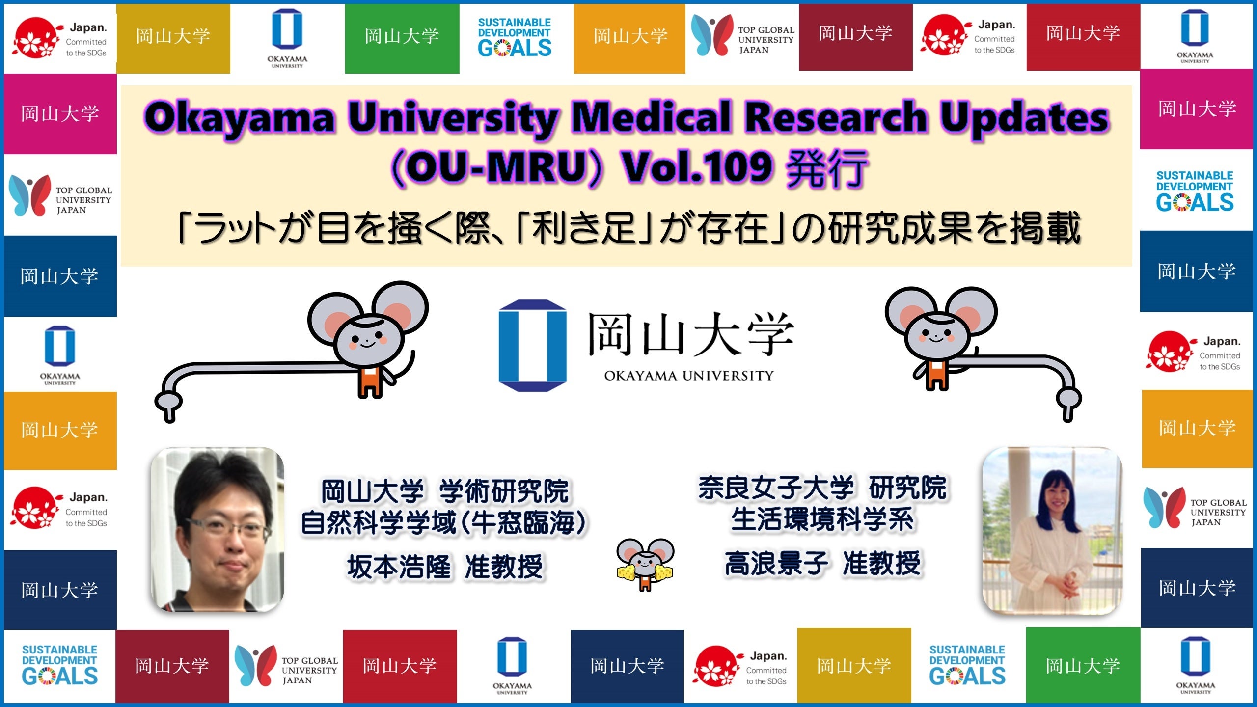 【岡山大学ヘルスイノベーション】Okayama University Medical Research Updates（OU-MRU）Vol.109発行