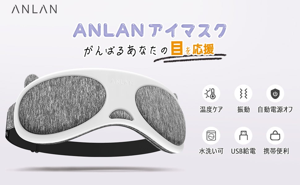 働き続けた目を温めますしょう♪–『ANLAN アイウォーマー」が新登場！2022年12月23日(金)より発売