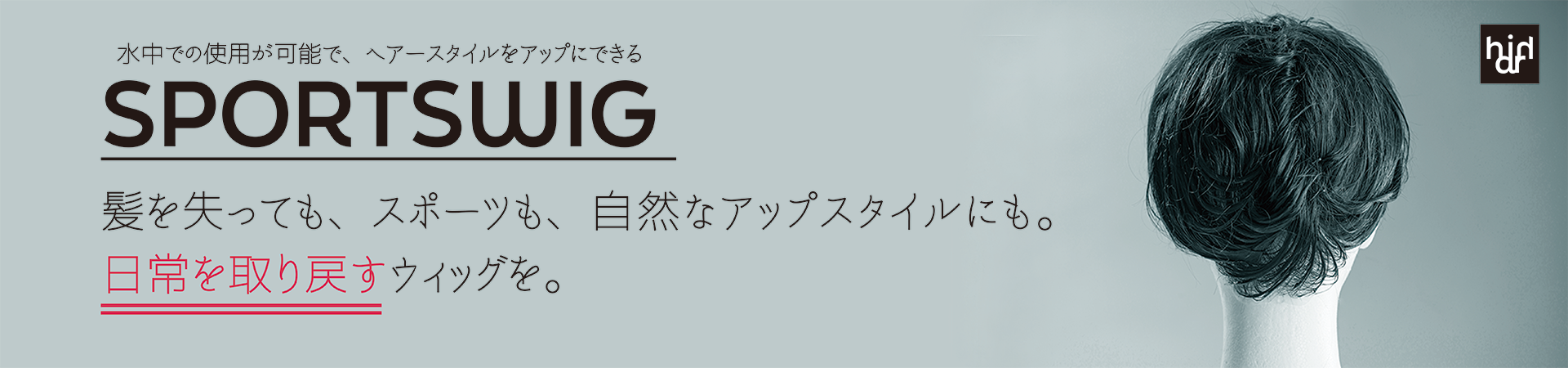 水中での使用が可能で、ヘアースタイルをアップにできる「スポーツウィッグ」を届けたい！