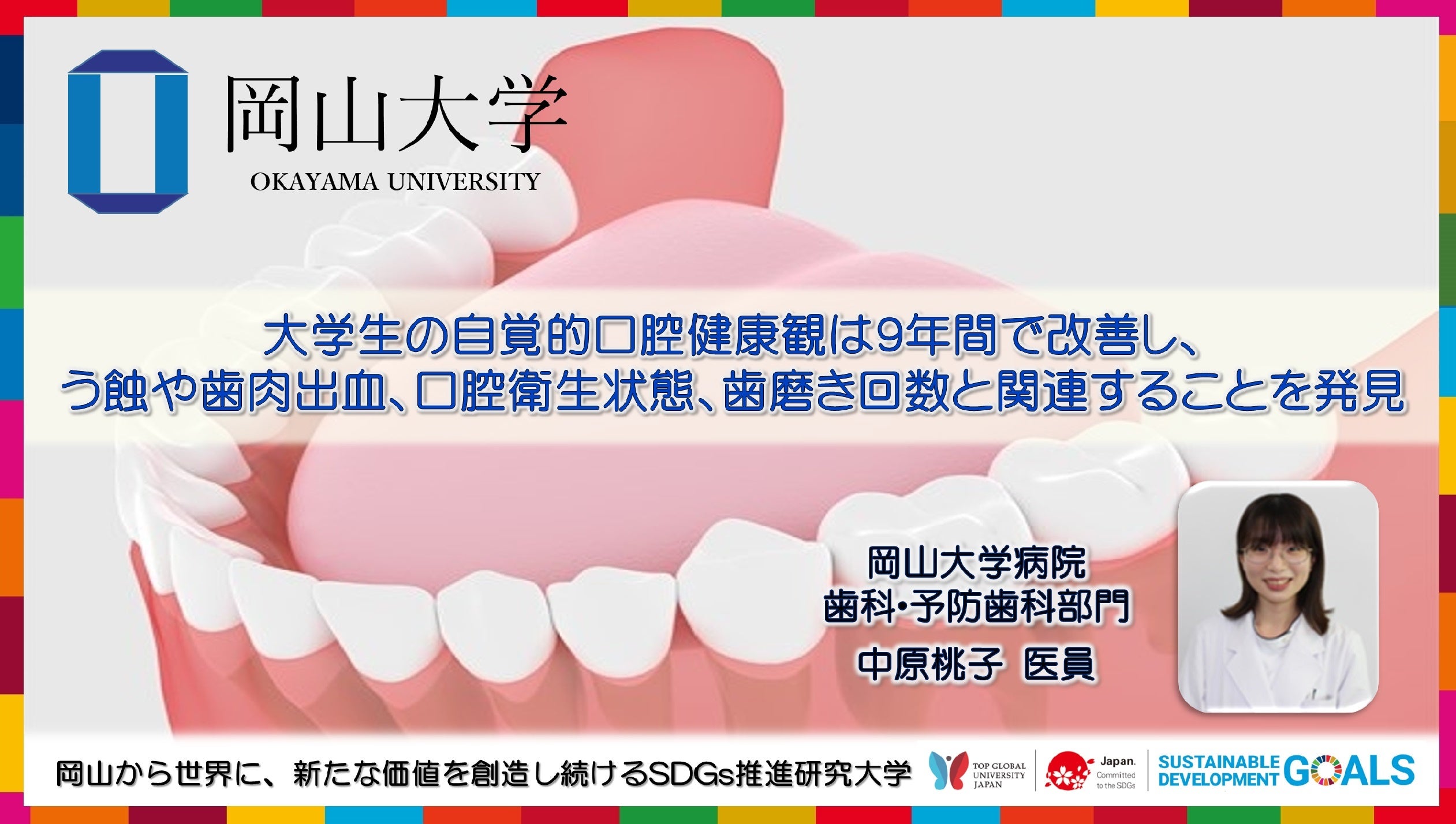 【岡山大学】大学生の自覚的口腔健康観は9年間で改善し、う蝕や歯肉出血、口腔衛生状態、歯磨き回数と関連することを発見