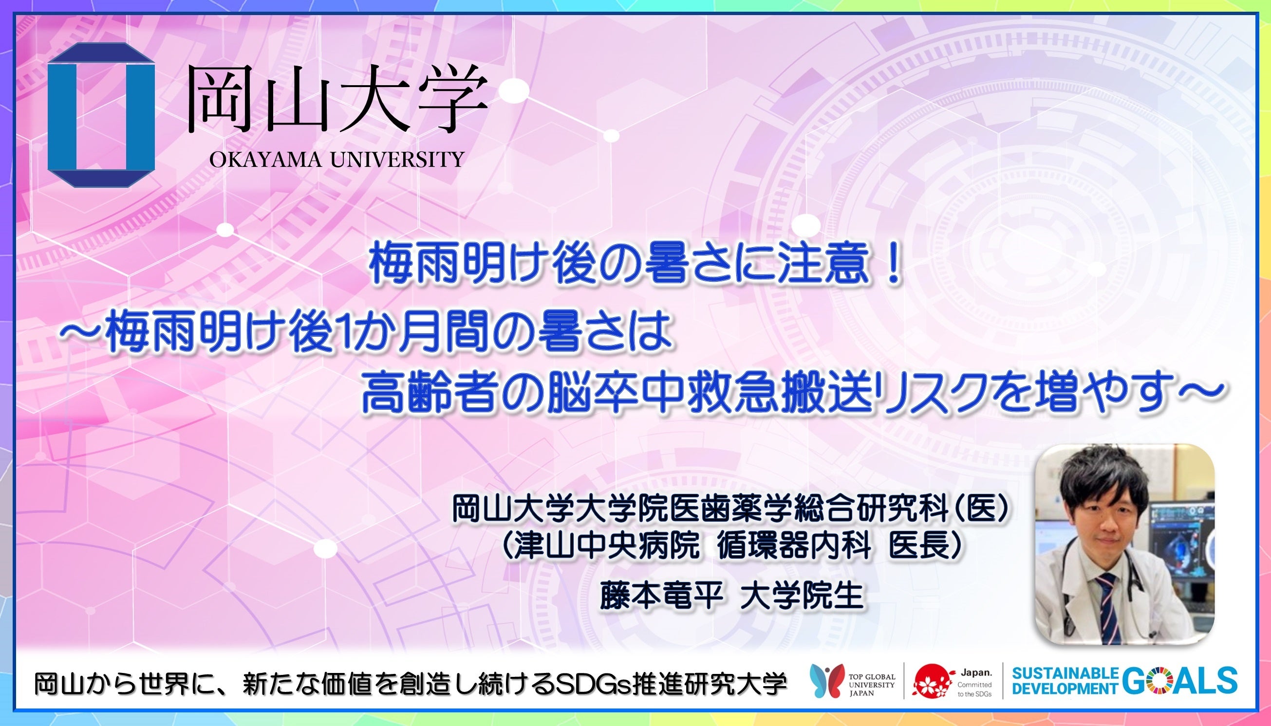 【岡山大学】梅雨明け後の暑さに注意！～梅雨明け後１か月間の暑さは高齢者の脳卒中救急搬送リスクを増やす～