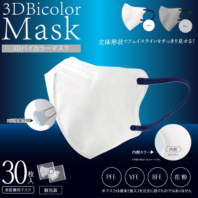 新発売！！3Dバイカラーマスク30P　ホワイト/グレー