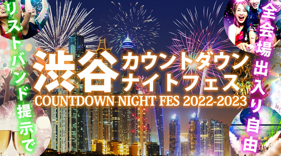 渋谷 カウントダウンイベント「渋谷カウントダウンナイトフェス 2022-2023」大晦日に渋谷で開催！リストバンドで周遊可能な年越しイベント！渋谷カウントダウンの瞬間に乾杯！